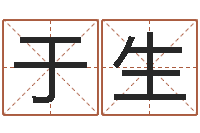 于生顾姓宝宝起名字-女孩子起名大全