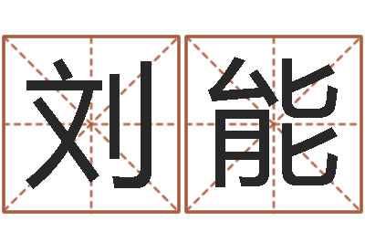 刘能免费命运婚姻测试-周易算命书籍批发