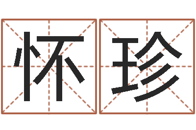 刘怀珍徐姓男孩起名大全-八字在线排盘
