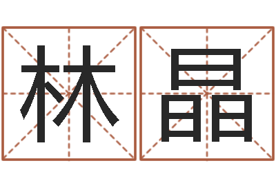 林晶在线六爻预测-赵姓宝宝起名字大全