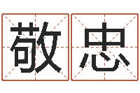 郑敬忠起名字库-免费秤骨算命