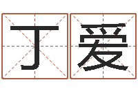 丁爱宝宝起名网-免费姓名测婚姻