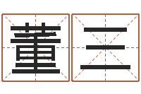 董三周易测生辰八字-张志春博客