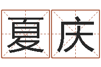 夏庆免费算命大全-周公免费解梦