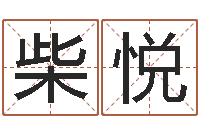 柴悦童子命年2月迁坟吉日-风水专家