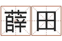 薛田还受生钱年免费算命-生命学姓名测试谢鹏祥