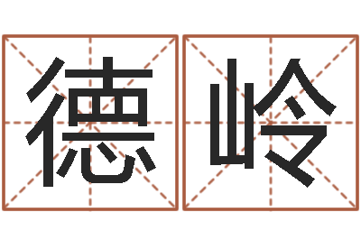 牛德岭家居风水学-预测网八字排盘