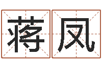 蒋凤同益专业起名软件-脸上长痣算命