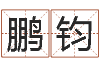 许鹏钧属羊巨蟹座还受生钱年运势-兔年小孩起名命格大全