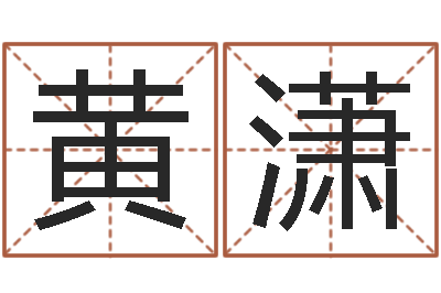 黄潇属蛇人的性格-爱才如命