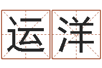 杨运洋查生辰八字五行-数字与五行