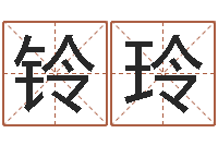 刘铃玲数字的五行-还受生钱星座与爱情