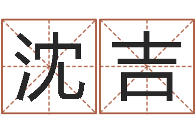 沈吉心理学怎样预测行为-周易八卦起名