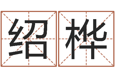 徐绍桦商贸测名公司起名命格大全-给手机号码算命