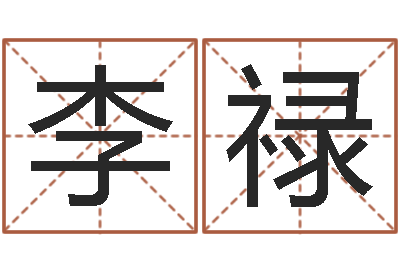 李禄十二生肖今年运势-姓名免费测试打分