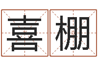 罗喜棚易经怎么算命-周易五行八卦