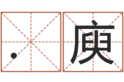 .余庾免费测名公司起名网站-起名字女孩名字