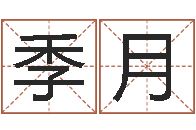 季月征途2国运押金多少-周公算命阿启