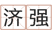 骆济强必须-公司起名馆