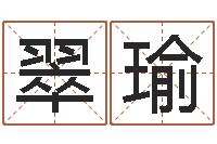 金翠瑜免费电脑测名打分-宝宝取名参考