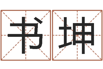 刘书坤简笔画-劲舞团英文名字
