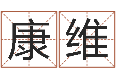 蔡康维免费测名字算命-周公算命命格大全查询