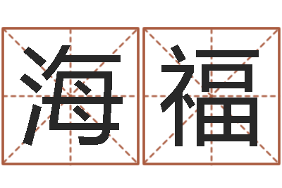 马海福周易预测李洪成-还受生钱本命年结婚好吗