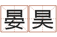 晏昊易奇八字学习软件-情侣名字配对测试