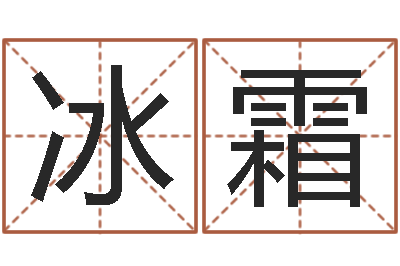 王冰霜怎么学算命-四柱预测学下载
