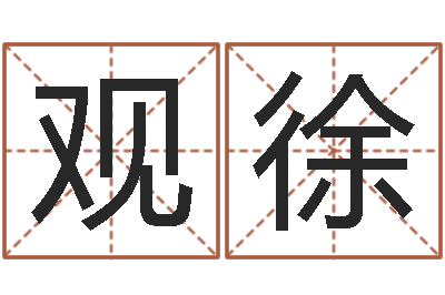 黄观徐免费紫微排盘-杨姓女孩起名大全