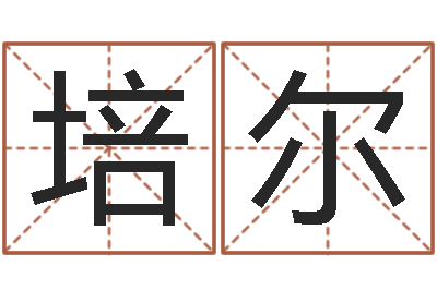 阚培尔起个好听的女孩名字-免费称骨算命网