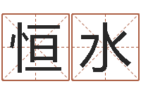 钱恒水塔罗算命-周易免费婚姻算命网