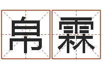 吴帛霖生肖和星座一起配对-生辰八字五行算命