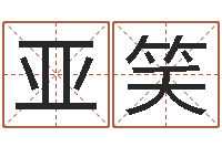 陈亚笑广告公司免费取名-婴儿姓名评分