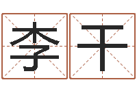 李干姓名免费测吉凶-八卦婚姻算命