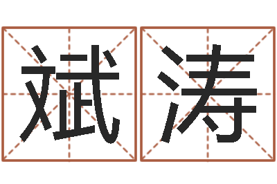 贺斌涛怎么算八字-仙欲之重生