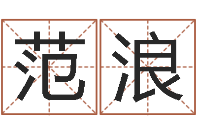范浪免费婚姻试配-生辰八字网