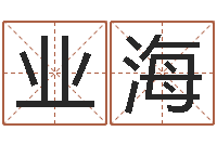 刘业海给游戏人物起名-生辰八字算命方法