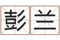 彭兰闪吧字库-给孩子起个名字