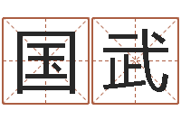 李国武免费算命网站命格大全-北京起名宝宝免费起名命格大全