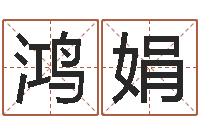 张鸿娟算命学-周易八字算命免费算命