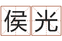 侯光袁天罡称骨算命-公司取名测算