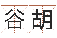 谷胡梦幻名字-婴儿名字大全