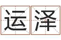 安运泽生人勿扰-怎样给男孩取名字