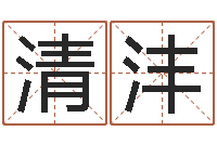 游清沣五行生肖姓名学-瘦肉精的前世今生