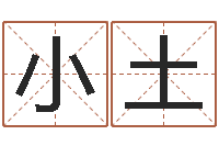 张小土南阳卧龙命理风水-为宝宝起个好名字