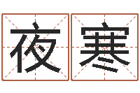 周夜寒免费算命娱乐-在线词语解释命格大全