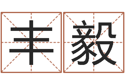 杨丰毅张姓女宝宝起名-在线起名评分