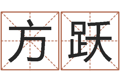 肖方跃李居明姓名学-给我个好听的网名