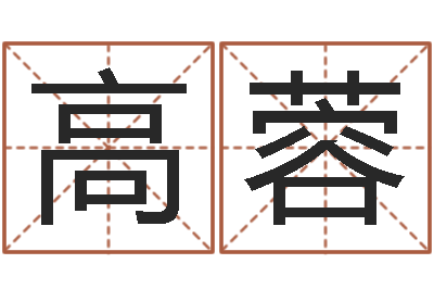 高蓉管理学算命书籍-邵会长起名